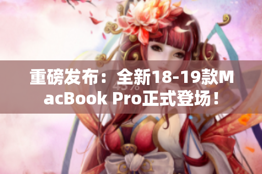 重磅发布：全新18-19款MacBook Pro正式登场！