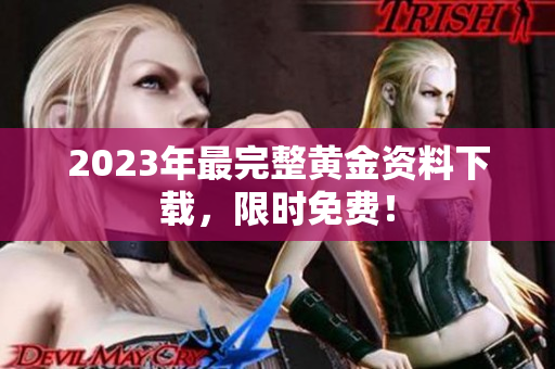 2023年最完整黄金资料下载，限时免费！