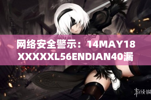 网络安全警示：14MAY18XXXXXL56ENDIAN40漏洞已被发现