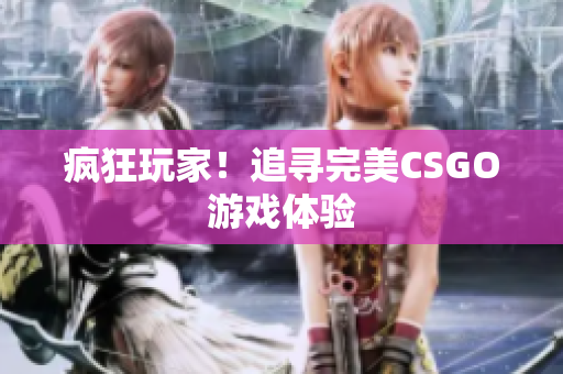 疯狂玩家！追寻完美CSGO游戏体验