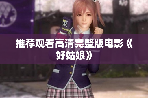 推荐观看高清完整版电影《好姑娘》