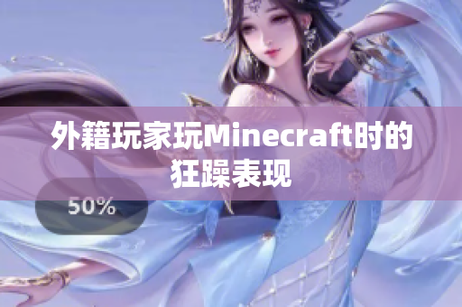 外籍玩家玩Minecraft时的狂躁表现