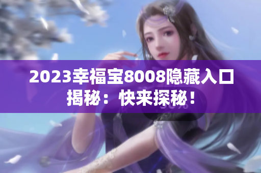2023幸福宝8008隐藏入口揭秘：快来探秘！