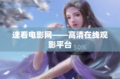 速看电影网——高清在线观影平台