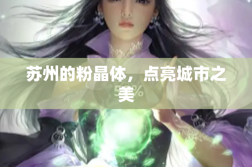 苏州的粉晶体，点亮城市之美