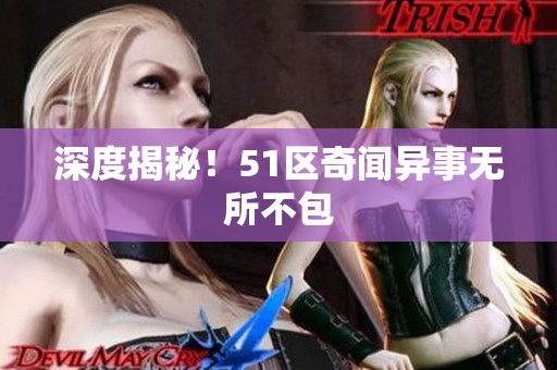 深度揭秘！51区奇闻异事无所不包