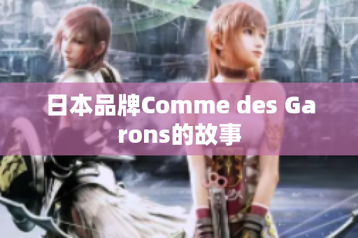 日本品牌Comme des Garons的故事