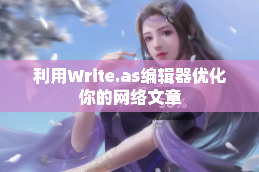 利用Write.as编辑器优化你的网络文章