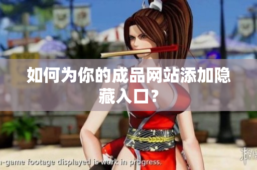 如何为你的成品网站添加隐藏入口？