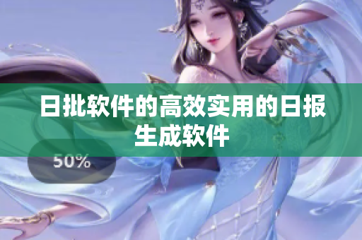 日批软件的高效实用的日报生成软件