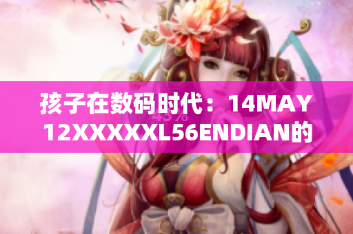 孩子在数码时代：14MAY12XXXXXL56ENDIAN的启示