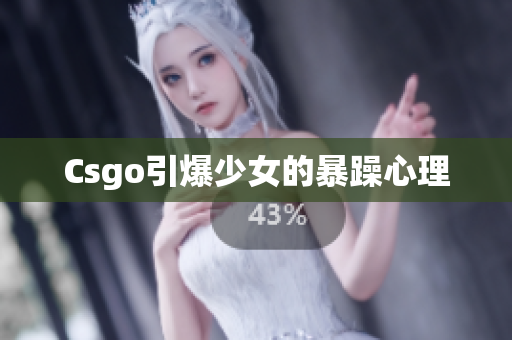 Csgo引爆少女的暴躁心理