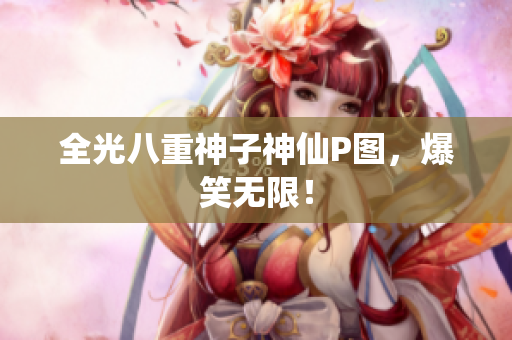 全光八重神子神仙P图，爆笑无限！