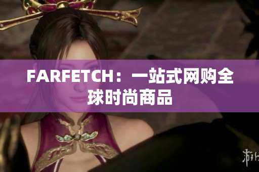 FARFETCH：一站式网购全球时尚商品