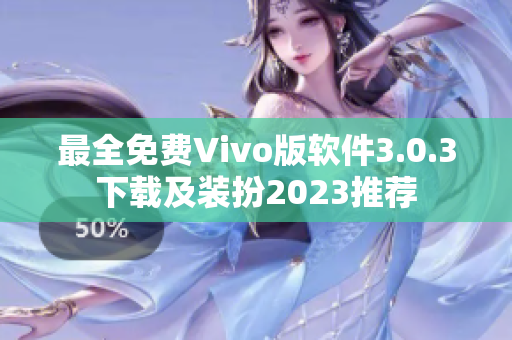 最全免费Vivo版软件3.0.3下载及装扮2023推荐
