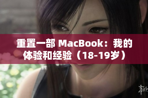 重置一部 MacBook：我的体验和经验（18-19岁）