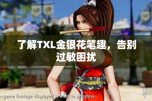 了解TXL金银花笔趣，告别过敏困扰