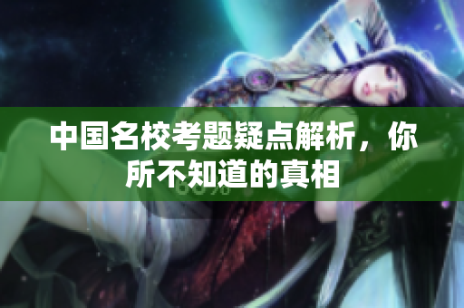 中国名校考题疑点解析，你所不知道的真相