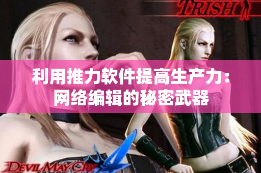 利用推力软件提高生产力：网络编辑的秘密武器