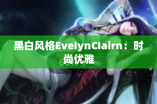 黑白风格EveIynCIairn：时尚优雅