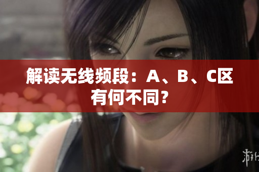 解读无线频段：A、B、C区有何不同？