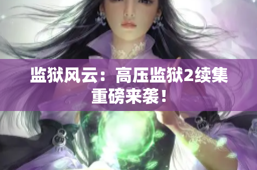 监狱风云：高压监狱2续集重磅来袭！