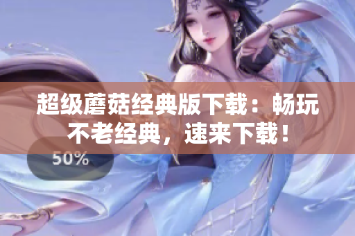 超级蘑菇经典版下载：畅玩不老经典，速来下载！