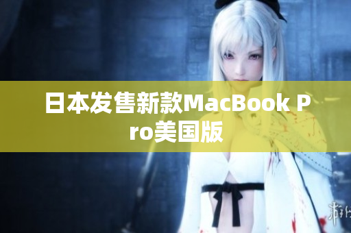 日本发售新款MacBook Pro美国版