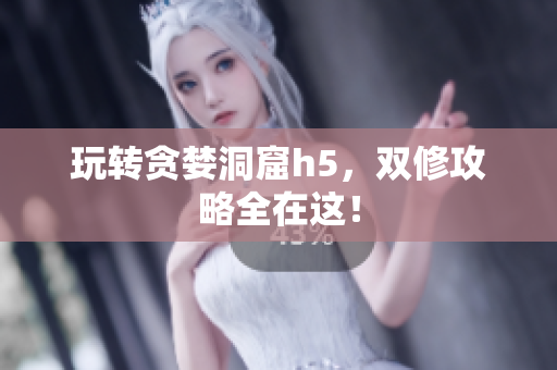 玩转贪婪洞窟h5，双修攻略全在这！