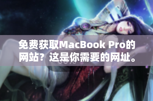 免费获取MacBook Pro的网站？这是你需要的网址。