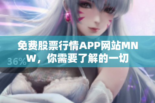 免费股票行情APP网站MNW，你需要了解的一切