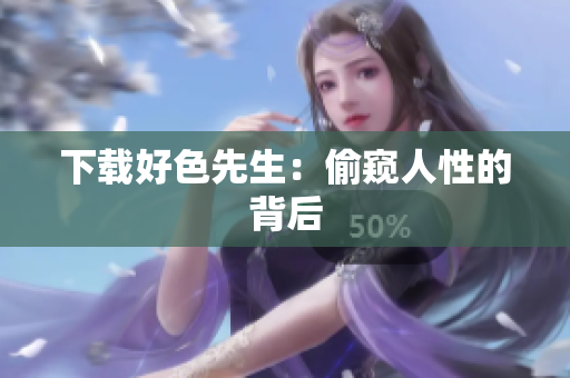 下载好色先生：偷窥人性的背后