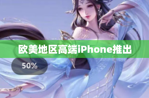 欧美地区高端iPhone推出