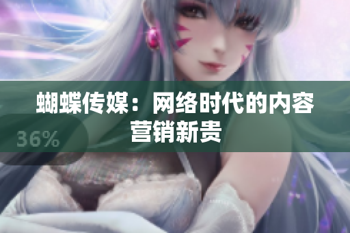 蝴蝶传媒：网络时代的内容营销新贵