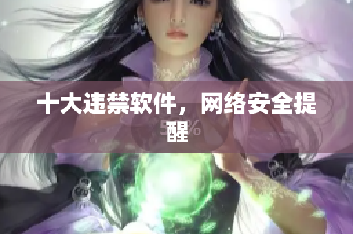 十大违禁软件，网络安全提醒