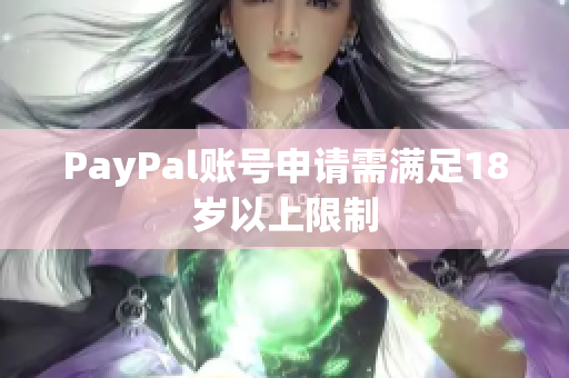 PayPal账号申请需满足18岁以上限制
