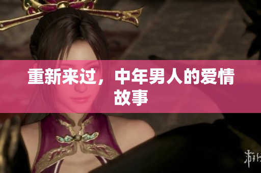 重新来过，中年男人的爱情故事