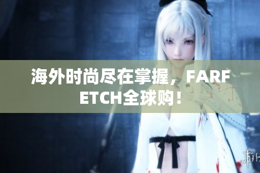 海外时尚尽在掌握，FARFETCH全球购！