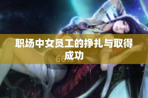 职场中女员工的挣扎与取得成功