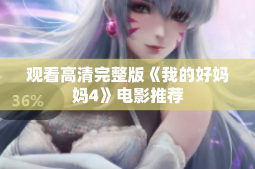 观看高清完整版《我的好妈妈4》电影推荐