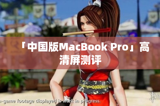 「中国版MacBook Pro」高清屏测评