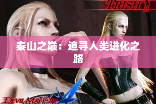 泰山之巅：追寻人类进化之路
