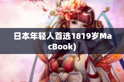 日本年轻人首选1819岁MacBook)