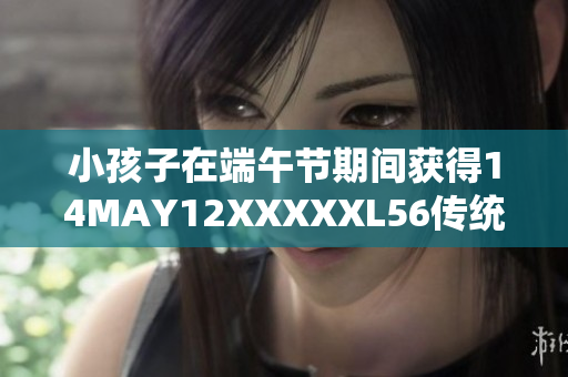 小孩子在端午节期间获得14MAY12XXXXXL56传统文化体验