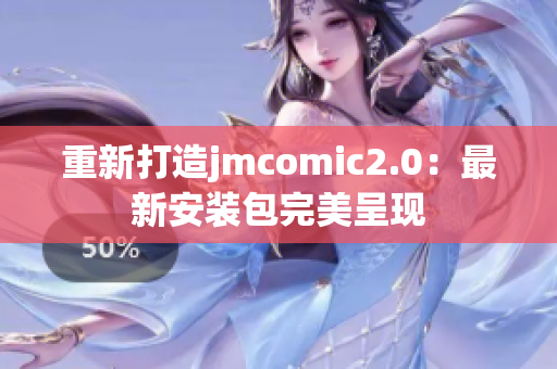 重新打造jmcomic2.0：最新安装包完美呈现