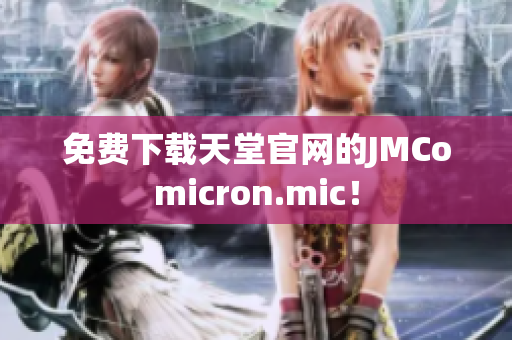 免费下载天堂官网的JMComicron.mic！