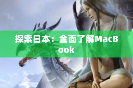 探索日本：全面了解MacBook