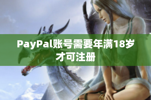 PayPal账号需要年满18岁才可注册