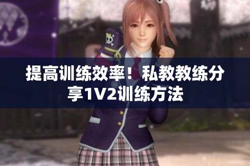 提高训练效率！私教教练分享1V2训练方法
