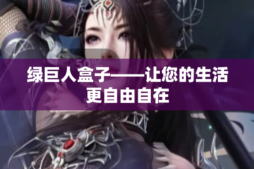 绿巨人盒子——让您的生活更自由自在